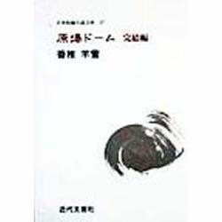 原爆ドーム 完結編(日本短編小説文庫) [単行本]