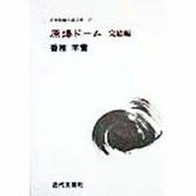 原爆ドーム 完結編(日本短編小説文庫) [単行本]
