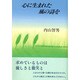 心に生まれた風の詩を [単行本]