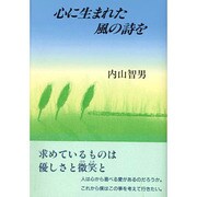 心に生まれた風の詩を [単行本]