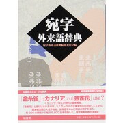 宛字外来語辞典 〔新装版〕 [事典辞典]