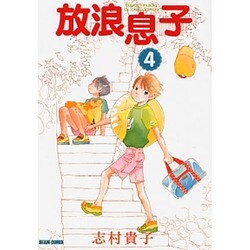 放浪息子 4（BEAM COMIX） [コミック]
