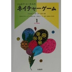 ネイチャーゲーム〈1〉 改訂増補版 [単行本]