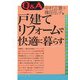 Q&A 戸建てリフォームで快適に暮らす [単行本]