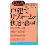 Q&A 戸建てリフォームで快適に暮らす [単行本]