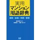 実用マンション用語辞典―建築×設備×売買×管理 [単行本]