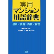 実用マンション用語辞典―建築×設備×売買×管理 [単行本]