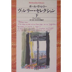 ヴァレリー・セレクション〈下〉(平凡社ライブラリー) [全集叢書]