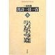 漢詩一日一首 冬(平凡社ライブラリー) [全集叢書]