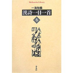 漢詩一日一首 冬(平凡社ライブラリー) [全集叢書]