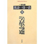 漢詩一日一首 冬(平凡社ライブラリー) [全集叢書]