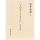 いきがポーンとさけた－越後の昔話（日本の昔話 8）