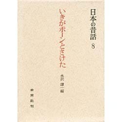 いきがポーンとさけた－越後の昔話（日本の昔話 8）