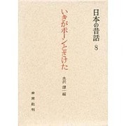 いきがポーンとさけた－越後の昔話（日本の昔話 8）