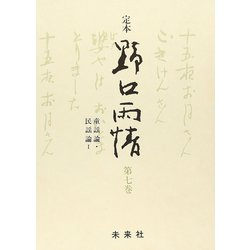 ☆定本☆ 野口雨情 7-童謡論・民謡論I（☆定本☆ 野口雨情） [全集叢書]