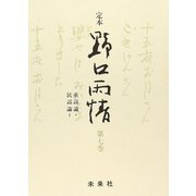 ☆定本☆ 野口雨情 7-童謡論・民謡論I（☆定本☆ 野口雨情） [全集叢書]