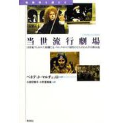 当世流行劇場―18世紀ヴェネツィア、絢爛たるバロック・オペラ制作のてんやわんやの舞台裏(転換期を読む〈8〉) [全集叢書]