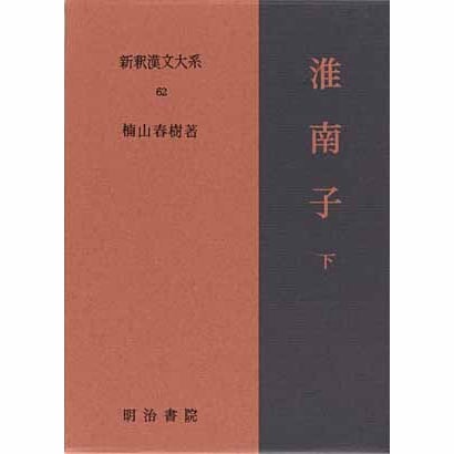 淮南子〈下〉(新釈漢文大系〈62〉) [全集叢書]