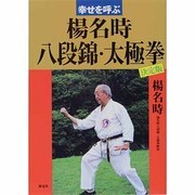 幸せを呼ぶ楊名時八段錦・太極拳 [単行本]
