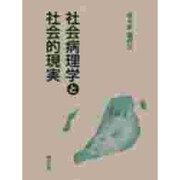 社会病理学と社会的現実 [単行本]