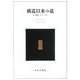 構造以来の道―哲学論集1970-1993 [単行本]