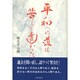平和への道は苦しく遠かった [単行本]