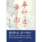 平和への道は苦しく遠かった [単行本]