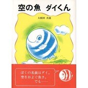 空の魚 ダイくん [単行本]
