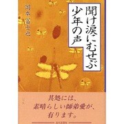 聞け涙にむせぶ少年の声 [単行本]