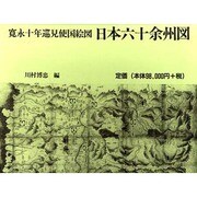 寛永十年巡見使国絵図日本六十余州図 [単行本]