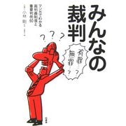 みんなの裁判―マンガでわかる裁判員制度と重要判例60 [単行本]