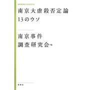南京大虐殺否定論13のウソ 新装版 (KASHIWA CLASSICS) [単行本]