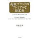高級ブランドのプレミアムな接客術―いつでも100%ご満足いただけるサービスを [単行本]