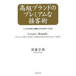 高級ブランドのプレミアムな接客術―いつでも100%ご満足いただけるサービスを [単行本]