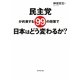 民主党が約束する99の政策で日本はどう変わるか? [単行本]
