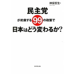 民主党が約束する99の政策で日本はどう変わるか? [単行本]