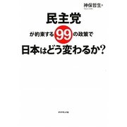 民主党が約束する99の政策で日本はどう変わるか? [単行本]