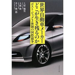 ヨドバシ Com 世界自動車メーカー どこが生き残るのか ポスト ビッグ3体制の国際競争 単行本 通販 全品無料配達