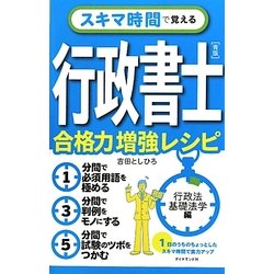 スキマ時間で覚える行政書士 青版 合格力増強レシピ―行政法・基礎法学編 [単行本]