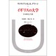 イギリスの大学―その歴史と生態(叢書・ウニベルシタス〈424〉) [全集叢書]