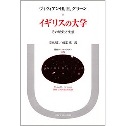 イギリスの大学―その歴史と生態(叢書・ウニベルシタス〈424〉) [全集叢書]