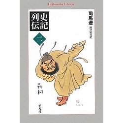 史記列伝〈2〉(平凡社ライブラリー) [全集叢書]