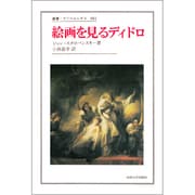 絵画を見るディドロ(叢書・ウニベルシタス〈481〉) [全集叢書]