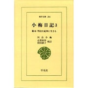 小梅日記 3－幕末・明治を紀州に生きる（東洋文庫 284） [文庫]