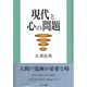 現代と心の問題 [単行本]