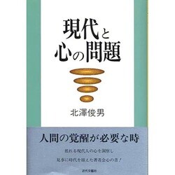 ヨドバシ.com - 現代と心の問題 [単行本] 通販【全品無料配達】