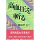 高血圧を斬る [単行本]
