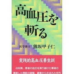 高血圧を斬る [単行本]