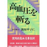 高血圧を斬る [単行本]