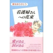 看護婦さんへの花束―愛をありがとう [単行本]